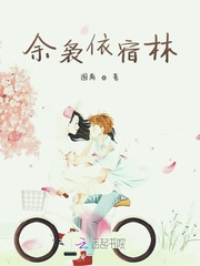 余袅依宿林 余袅依宿林