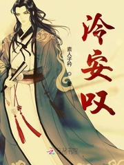 泠安叹 泠安叹
