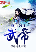 我夺舍了武帝 我夺舍了武帝