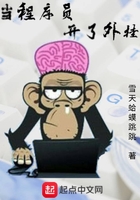 当程序员开了外挂 当程序员开了外挂