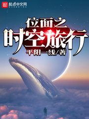 位面之时空旅行 位面之时空旅行