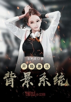 开局激活背景系统 开局激活背景系统