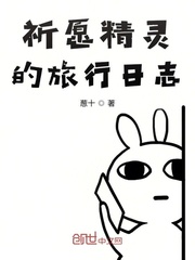 祈愿精灵的旅行日志 祈愿精灵的旅行日志