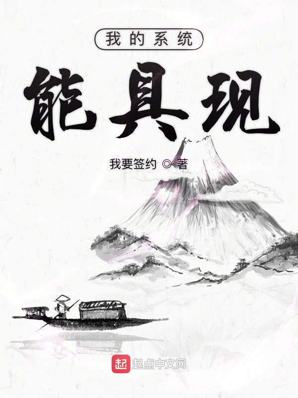 我的系统能具现 我的系统能具现