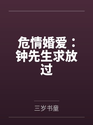 危情婚爱：钟先生求放过