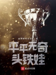 平平无奇头铁娃 平平无奇头铁娃