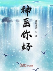 神医你好 神医你好