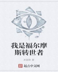 我是福尔摩斯转世者 我是福尔摩斯转世者