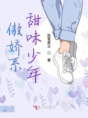 傲娇系甜味少年 傲娇系甜味少年