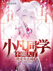 小凡同学不做人了