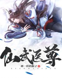 仙武医尊 仙武医尊