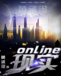 现实Online 现实Online