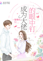 成为大佬的眼中钉 成为大佬的眼中钉