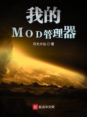 我的MOD管理器 我的MOD管理器