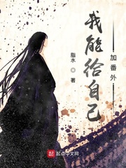 我能给自己加番外 我能给自己加番外