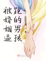 被婚姻逼跑的男孩 被婚姻逼跑的男孩