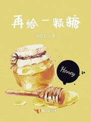 再给一颗糖 再给一颗糖