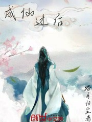 成仙过后 成仙过后