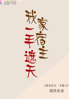 我家宿主一手遮天 我家宿主一手遮天