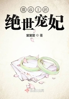 摄政王的绝世宠妃 摄政王的绝世宠妃