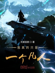 我真的只是一个凡人 我真的只是一个凡人