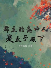 郡主的意中人是太子殿下 郡主的意中人是太子殿下