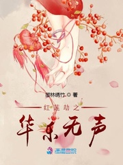红莲劫之华乐无声 红莲劫之华乐无声