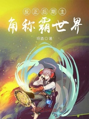 反正后期主角称霸世界 反正后期主角称霸世界