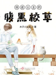 俏皮公主的腹黑校草 俏皮公主的腹黑校草