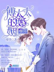 傅太太的婚姻博弈 傅太太的婚姻博弈