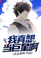我真想当巨星啊小说 我真想当巨星啊小说