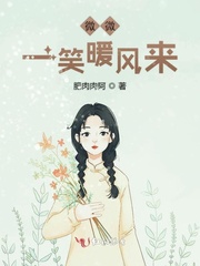 微微一笑暖风来 微微一笑暖风来