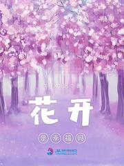 花开是幸福吗 花开是幸福吗