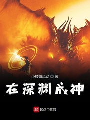 在深渊成神 在深渊成神