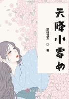 天降小霉女 天降小霉女