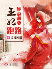 王妃她总想要跑路 王妃她总想要跑路