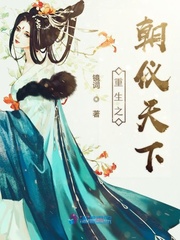 重生之朝仪天下 重生之朝仪天下