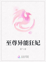 至尊异能狂妃 至尊异能狂妃