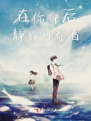 在你身后静静的看着 在你身后静静的看着