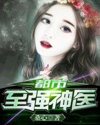 都市至强神医 都市至强神医