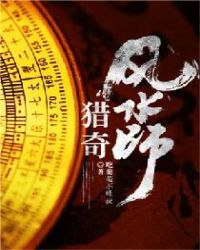 猎奇风水师 猎奇风水师