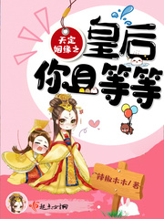 天定姻缘之皇后你且等等 天定姻缘之皇后你且等等