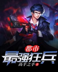 都市最强狂兵 都市最强狂兵