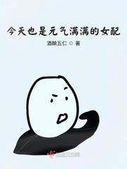 今天也是元气满满的女配 今天也是元气满满的女配
