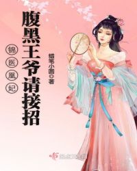 锦医凰妃:腹黑王爷请接招 锦医凰妃:腹黑王爷请接招