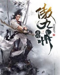 弄刀傲九州 弄刀傲九州