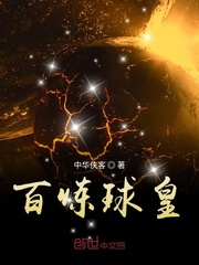 百炼球皇 百炼球皇