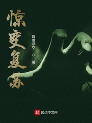 惊变复苏 惊变复苏