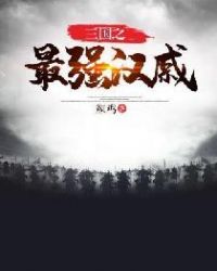 三国之最强汉戚 三国之最强汉戚