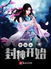 修仙从封神开始